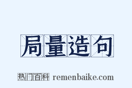局量造句是什么意思的图片